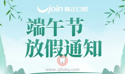 杭州雅正口腔端午节放假通知