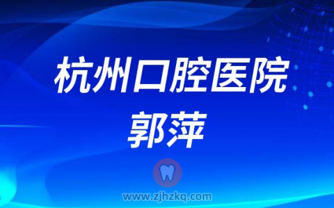 杭州口腔医院舌侧矫正专科门诊专家郭萍