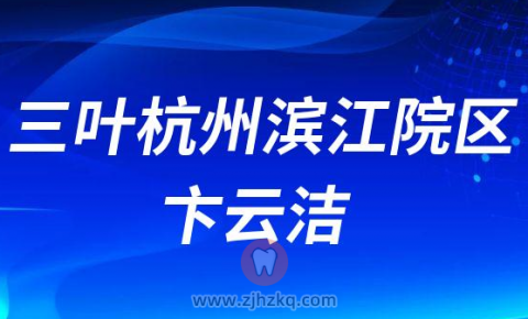 三叶杭州滨江院区卞云洁