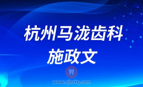杭州马泷齿科远洋乐堤港诊所院长施政文