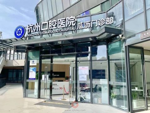 杭州口腔医院瓜沥门诊部(瓜沥院区)