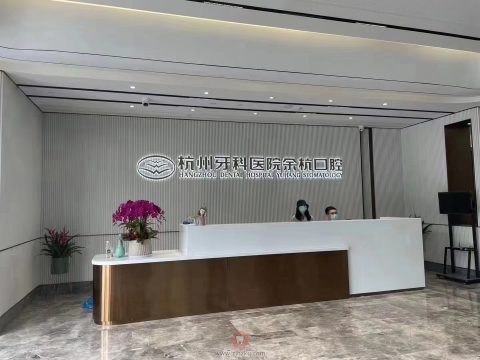 杭州牙科医院余杭口腔