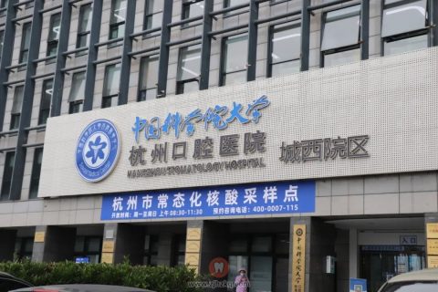 杭州口腔医院城西院区“便民核酸检测点”