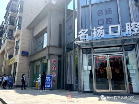 杭州名扬口腔设立常态化核酸采样点服务广大群众