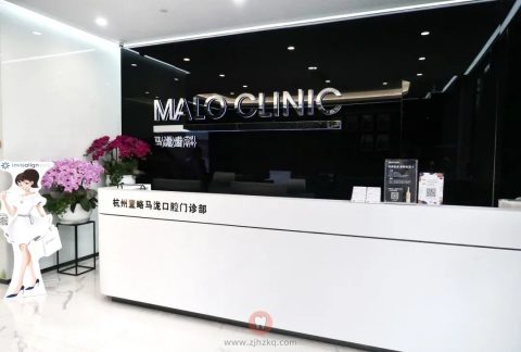 杭州马泷齿科远洋乐堤港诊所