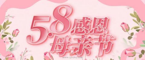 杭州挚信口腔母亲节活动方案