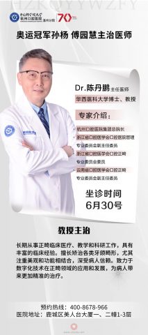 奥运正畸名医陈丹鹏教授坐诊杭口温州分院