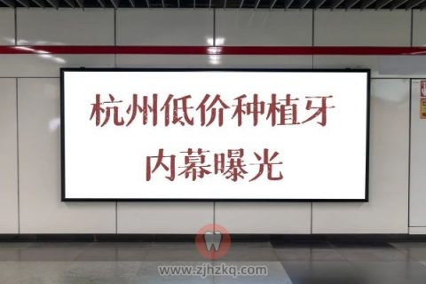 杭州低价种植牙内幕曝光