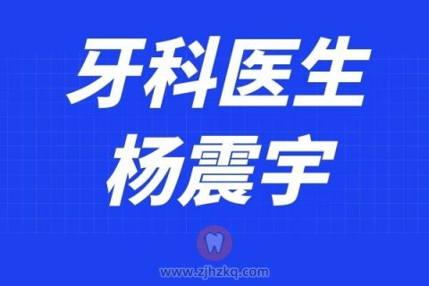 **口腔杨震宇