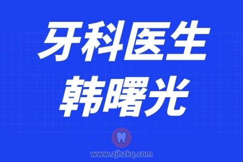 **口腔韩曙光