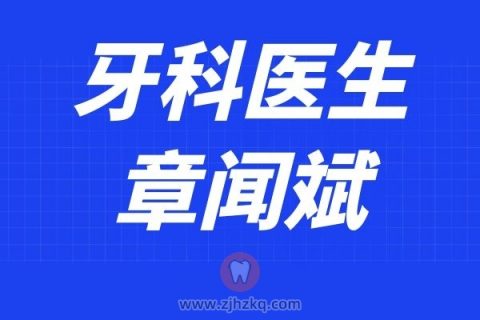 **口腔章闻斌