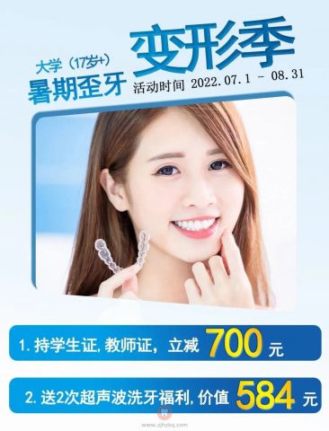 杭州思齐博泰口腔暑期矫正活动方案