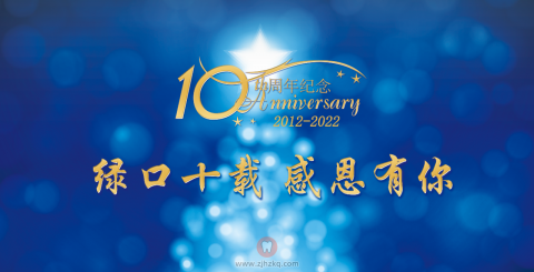 杭州绿城口腔医院十周年记