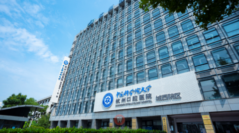 杭州口腔医院城西院区公开招募暑期社会实践学生
