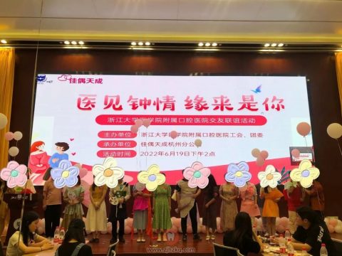 **口腔“医见钟情，缘来是你”单身青年交友活动