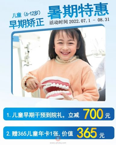杭州思齐博泰口腔暑期矫正活动方案