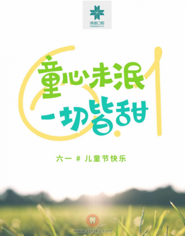 杭州诚适口腔儿童节活动方案