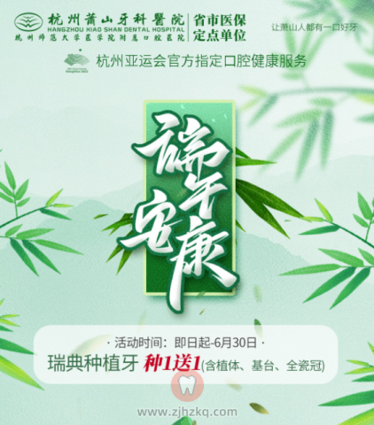 萧山牙科医院端午节种植牙活动方案