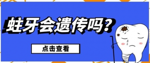 杭州博泰口腔科普蛀牙遗传