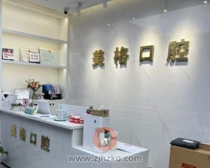 杭州美格口腔怎么样是不是正规口腔医院