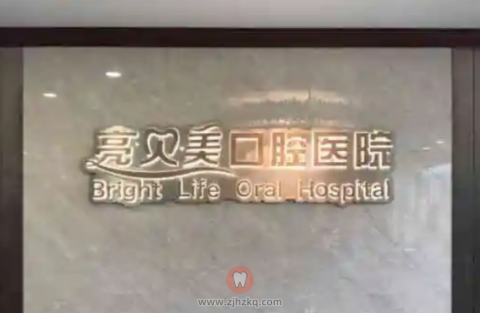 杭州亮贝美口腔医院医生技术怎么样贵不贵