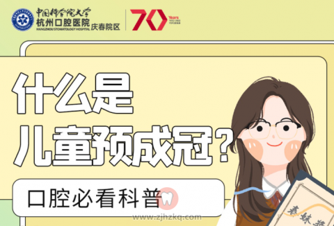 杭州口腔医院儿童预成冠科普