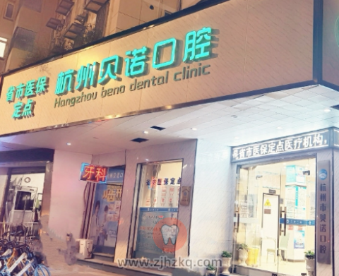 杭州贝诺口腔怎么样是不是正规门诊