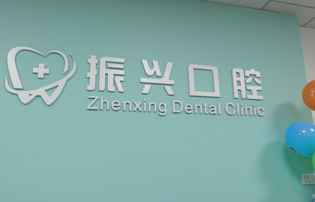 杭州临平振兴口腔怎么样是不是正规医院