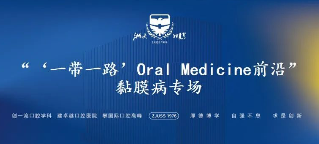 **口腔一带一路Oral Medicine前沿黏膜病专场介绍