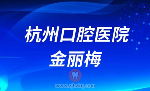 杭州口腔医院金丽梅