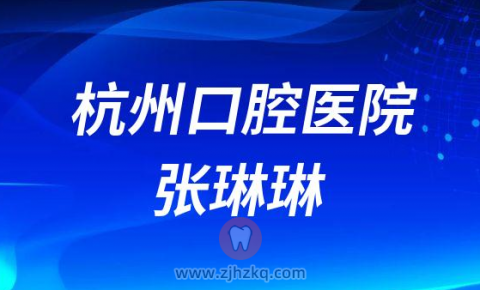 杭州口腔医院张琳琳