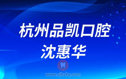 杭州品凯口腔沈惠华
