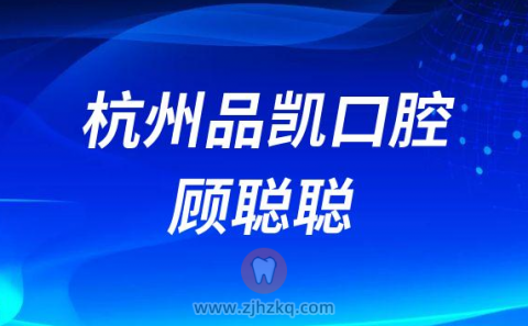 杭州品凯口腔顾聪聪