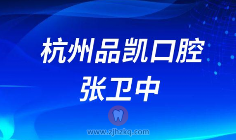 杭州品凯口腔张卫中