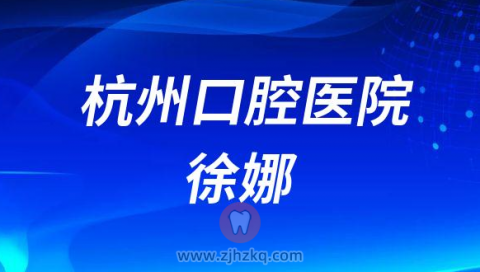 杭州口腔医院徐娜