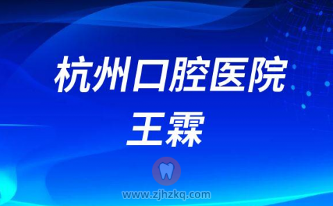 杭州口腔医院王霖