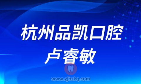 杭州品凯口腔卢睿敏