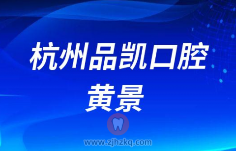 杭州品凯口腔黄景
