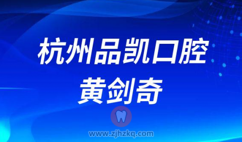 杭州品凯口腔黄剑奇