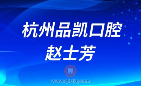 杭州品凯口腔赵士芳