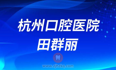 杭州口腔医院田群丽