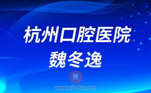 杭州口腔医院嘉兴分院魏冬逸