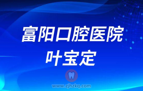 富阳口腔医院叶宝定
