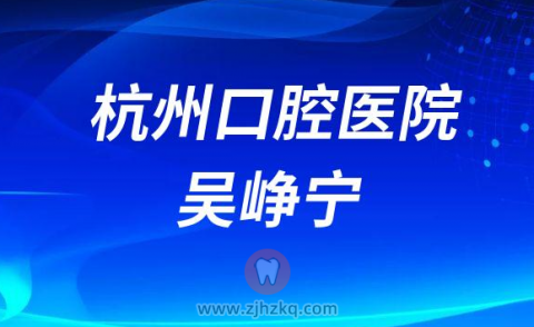 杭州口腔医院吴峥宁