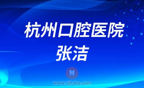 杭州口腔医院张洁