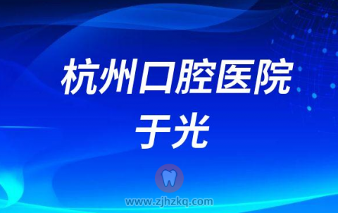 杭州口腔医院于光