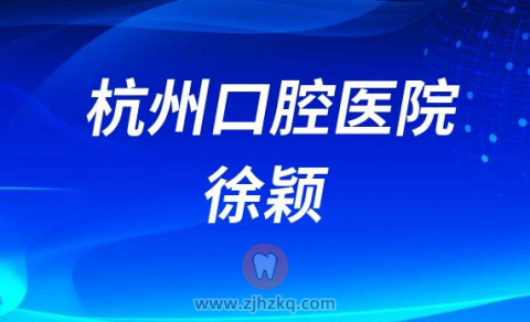 杭州口腔医院徐颖