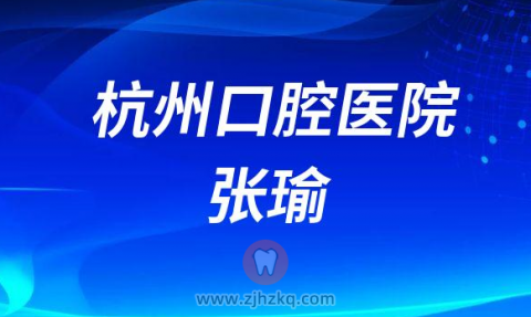 杭州口腔医院儿童齿科张瑜