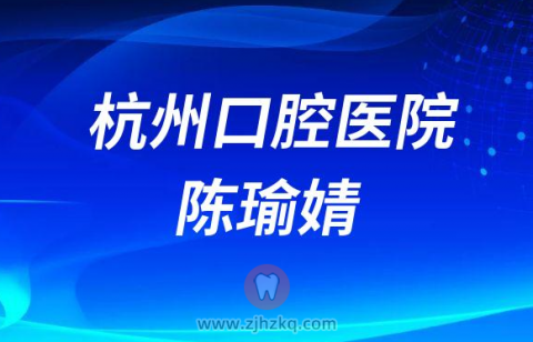 杭州口腔医院陈瑜婧