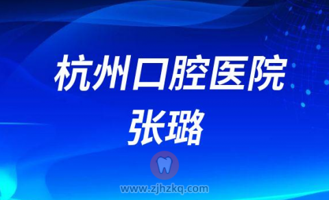 杭州口腔医院张璐